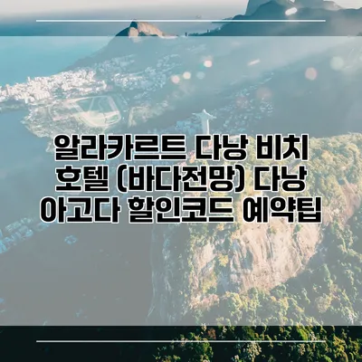 알라카르트 다낭 비치 호텔 (바다전망) 다낭 아고다 할인코드 예약팁