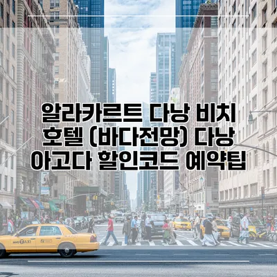 알라카르트 다낭 비치 호텔 (바다전망) 다낭 아고다 할인코드 예약팁