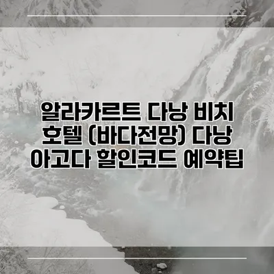알라카르트 다낭 비치 호텔 (바다전망) 다낭 아고다 할인코드 예약팁
