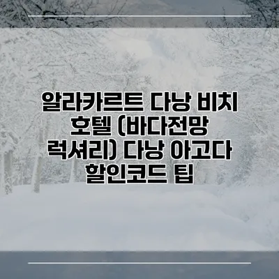 알라카르트 다낭 비치 호텔 (바다전망 럭셔리) 다낭 아고다 할인코드 팁