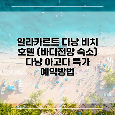 알라카르트 다낭 비치 호텔 (바다전망 숙소) 다낭 아고다 특가 예약방법