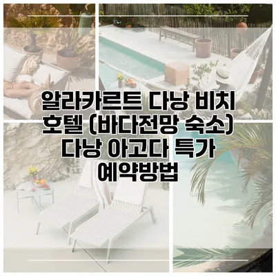 알라카르트 다낭 비치 호텔 (바다전망 숙소) 다낭 아고다 특가 예약방법