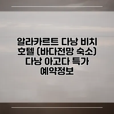 알라카르트 다낭 비치 호텔 (바다전망 숙소) 다낭 아고다 특가 예약정보