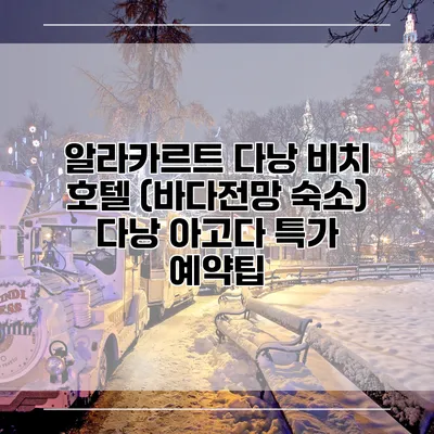 알라카르트 다낭 비치 호텔 (바다전망 숙소) 다낭 아고다 특가 예약팁