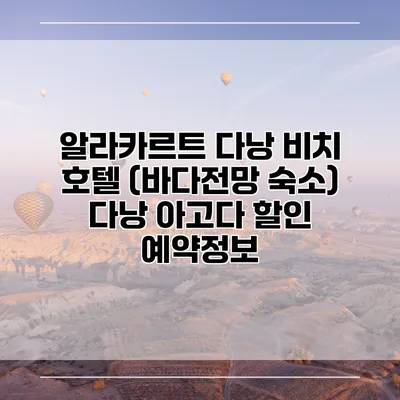 알라카르트 다낭 비치 호텔 (바다전망 숙소) 다낭 아고다 할인 예약정보