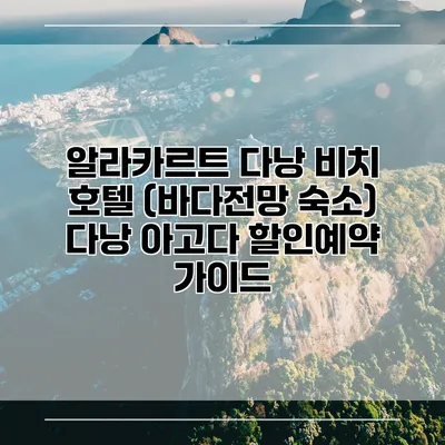 알라카르트 다낭 비치 호텔 (바다전망 숙소) 다낭 아고다 할인예약 가이드