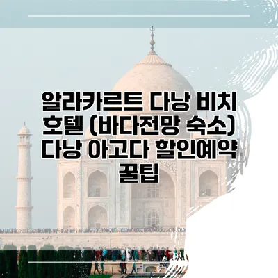 알라카르트 다낭 비치 호텔 (바다전망 숙소) 다낭 아고다 할인예약 꿀팁