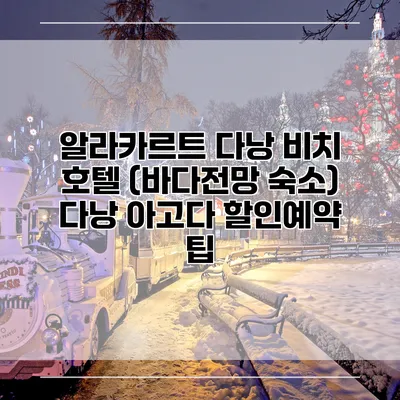 알라카르트 다낭 비치 호텔 (바다전망 숙소) 다낭 아고다 할인예약 팁