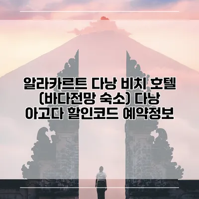 알라카르트 다낭 비치 호텔 (바다전망 숙소) 다낭 아고다 할인코드 예약정보