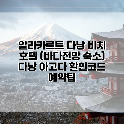 알라카르트 다낭 비치 호텔 (바다전망 숙소) 다낭 아고다 할인코드 예약팁