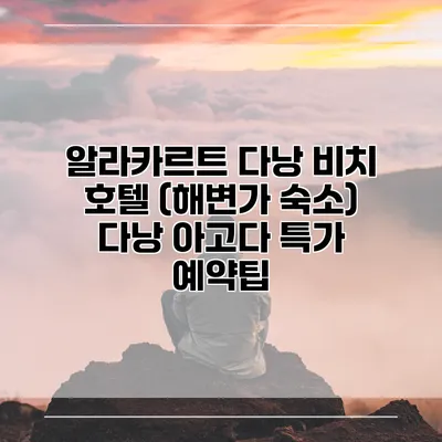 알라카르트 다낭 비치 호텔 (해변가 숙소) 다낭 아고다 특가 예약팁