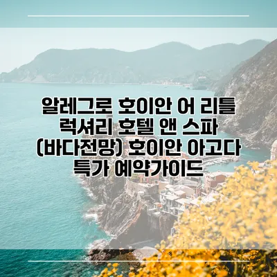알레그로 호이안 어 리틀 럭셔리 호텔 앤 스파 (바다전망) 호이안 아고다 특가 예약가이드