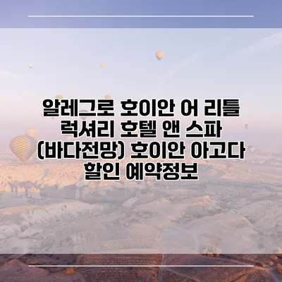 알레그로 호이안 어 리틀 럭셔리 호텔 앤 스파 (바다전망) 호이안 아고다 할인 예약정보