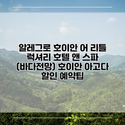 알레그로 호이안 어 리틀 럭셔리 호텔 앤 스파 (바다전망) 호이안 아고다 할인 예약팁