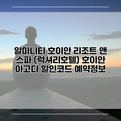 알마니티 호이안 리조트 앤 스파 (럭셔리호텔) 호이안 아고다 할인코드 예약정보