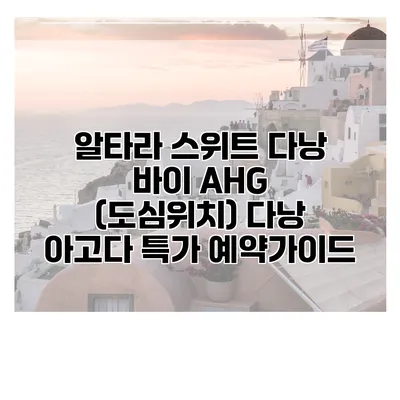 알타라 스위트 다낭 바이 AHG (도심위치) 다낭 아고다 특가 예약가이드