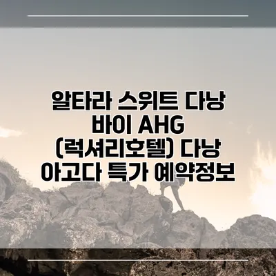알타라 스위트 다낭 바이 AHG (럭셔리호텔) 다낭 아고다 특가 예약정보