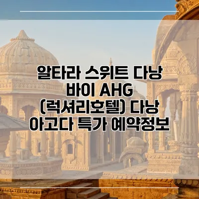 알타라 스위트 다낭 바이 AHG (럭셔리호텔) 다낭 아고다 특가 예약정보