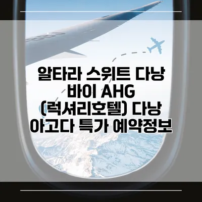 알타라 스위트 다낭 바이 AHG (럭셔리호텔) 다낭 아고다 특가 예약정보