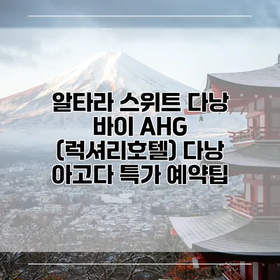 알타라 스위트 다낭 바이 AHG (럭셔리호텔) 다낭 아고다 특가 예약팁