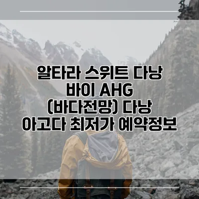 알타라 스위트 다낭 바이 AHG (바다전망) 다낭 아고다 최저가 예약정보