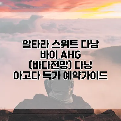 알타라 스위트 다낭 바이 AHG (바다전망) 다낭 아고다 특가 예약가이드