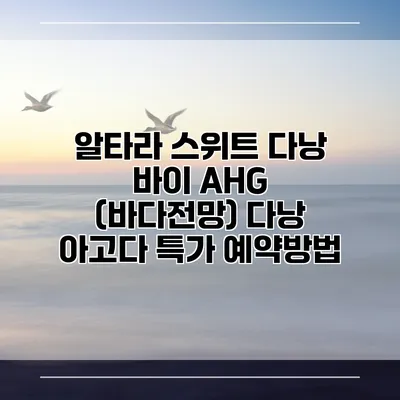 알타라 스위트 다낭 바이 AHG (바다전망) 다낭 아고다 특가 예약방법