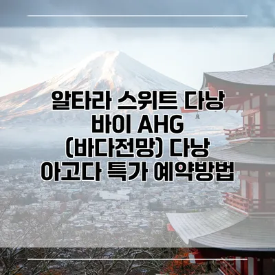 알타라 스위트 다낭 바이 AHG (바다전망) 다낭 아고다 특가 예약방법