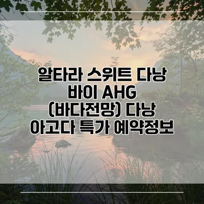 알타라 스위트 다낭 바이 AHG (바다전망) 다낭 아고다 특가 예약정보