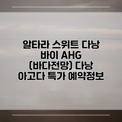 알타라 스위트 다낭 바이 AHG (바다전망) 다낭 아고다 특가 예약정보