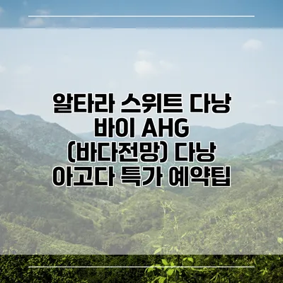 알타라 스위트 다낭 바이 AHG (바다전망) 다낭 아고다 특가 예약팁