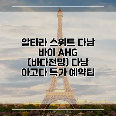 알타라 스위트 다낭 바이 AHG (바다전망) 다낭 아고다 특가 예약팁