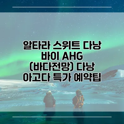 알타라 스위트 다낭 바이 AHG (바다전망) 다낭 아고다 특가 예약팁