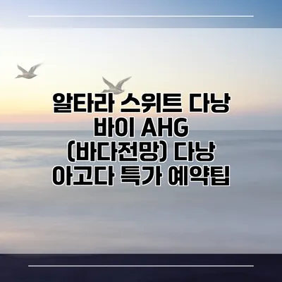 알타라 스위트 다낭 바이 AHG (바다전망) 다낭 아고다 특가 예약팁