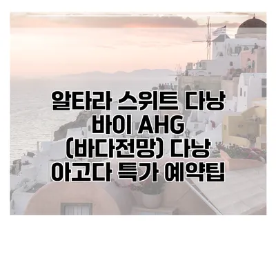 알타라 스위트 다낭 바이 AHG (바다전망) 다낭 아고다 특가 예약팁