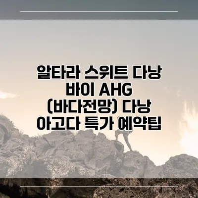알타라 스위트 다낭 바이 AHG (바다전망) 다낭 아고다 특가 예약팁