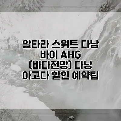 알타라 스위트 다낭 바이 AHG (바다전망) 다낭 아고다 할인 예약팁