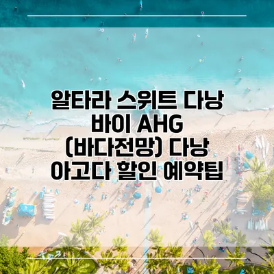 알타라 스위트 다낭 바이 AHG (바다전망) 다낭 아고다 할인 예약팁