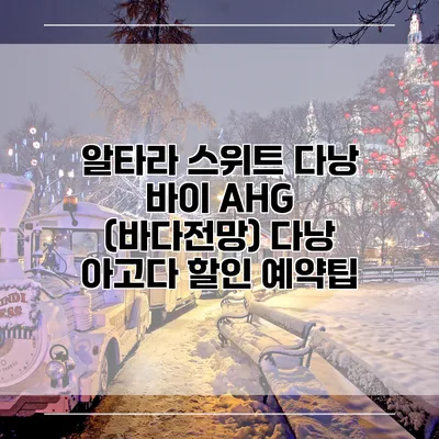 알타라 스위트 다낭 바이 AHG (바다전망) 다낭 아고다 할인 예약팁