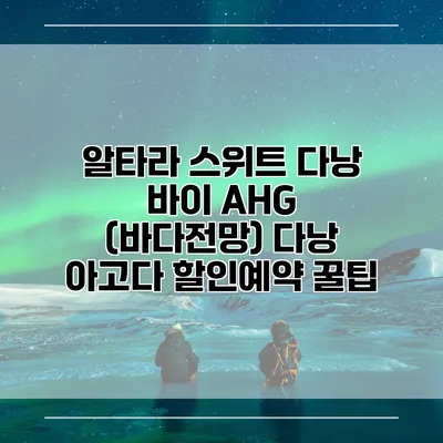 알타라 스위트 다낭 바이 AHG (바다전망) 다낭 아고다 할인예약 꿀팁