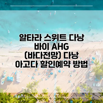 알타라 스위트 다낭 바이 AHG (바다전망) 다낭 아고다 할인예약 방법