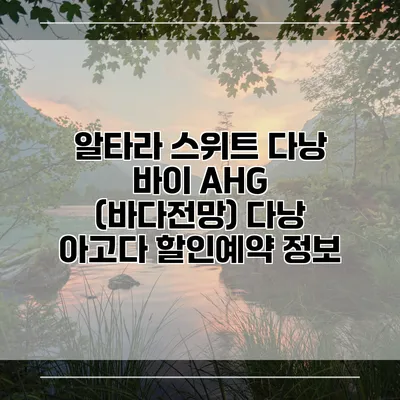 알타라 스위트 다낭 바이 AHG (바다전망) 다낭 아고다 할인예약 정보