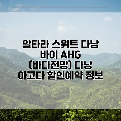알타라 스위트 다낭 바이 AHG (바다전망) 다낭 아고다 할인예약 정보