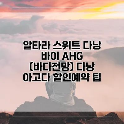 알타라 스위트 다낭 바이 AHG (바다전망) 다낭 아고다 할인예약 팁
