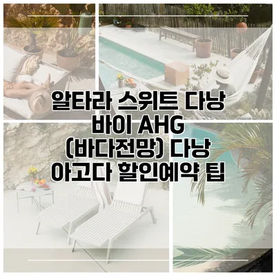알타라 스위트 다낭 바이 AHG (바다전망) 다낭 아고다 할인예약 팁
