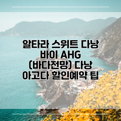 알타라 스위트 다낭 바이 AHG (바다전망) 다낭 아고다 할인예약 팁