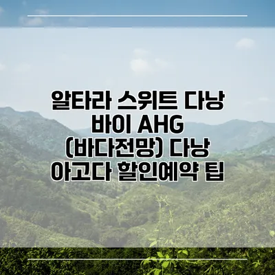 알타라 스위트 다낭 바이 AHG (바다전망) 다낭 아고다 할인예약 팁