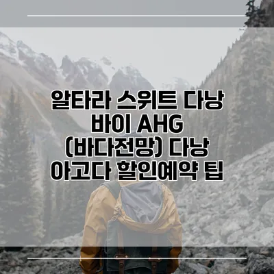 알타라 스위트 다낭 바이 AHG (바다전망) 다낭 아고다 할인예약 팁