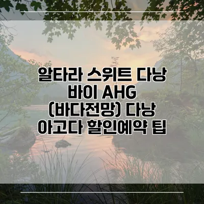 알타라 스위트 다낭 바이 AHG (바다전망) 다낭 아고다 할인예약 팁