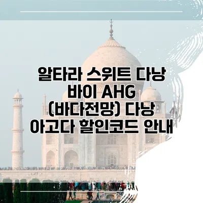 알타라 스위트 다낭 바이 AHG (바다전망) 다낭 아고다 할인코드 안내